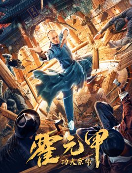 功夫宗师霍元甲分集剧情