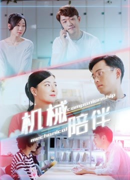 机械陪伴分集剧情