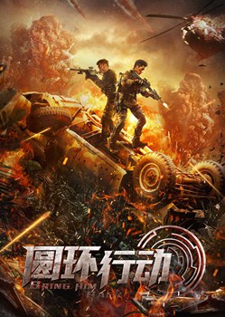 圆环行动分集剧情