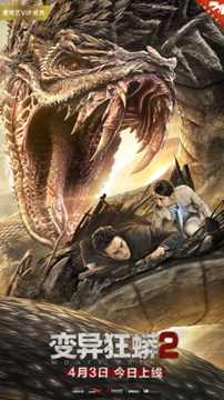 变异狂蟒2分集剧情