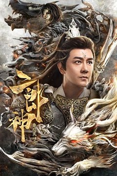 二郎神之怒天神将分集剧情