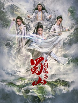 蜀山2剑魔篇分集剧情