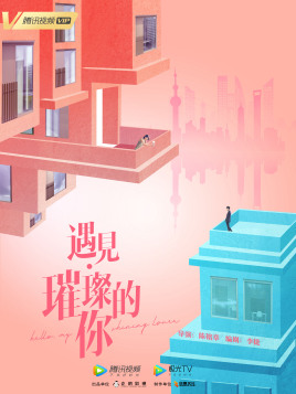 遇见·璀璨的你