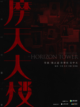 摩天大楼分集剧情