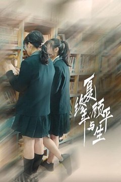 夏终年与顾平生分集剧情