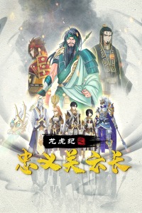 龙虎纪之忠义关云长分集剧情