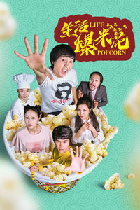 生活爆米花分集剧情