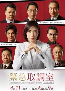 紧急审讯室3分集剧情