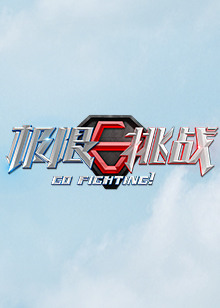 极限挑战第六季