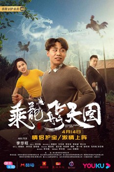 乘龙飞天图分集剧情