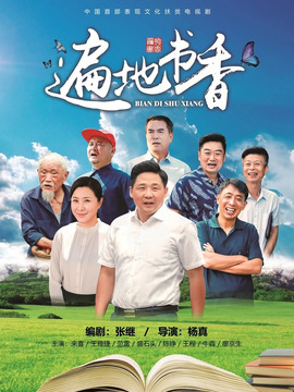 遍地书香分集剧情