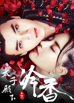 太子殿下之冷香分集剧情