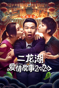 二龙湖爱情故事2020分集剧情