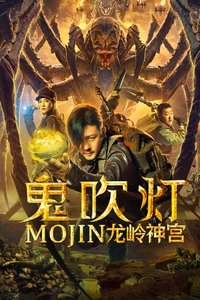 鬼吹灯之龙岭神宫分集剧情