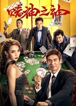 赌神之神分集剧情