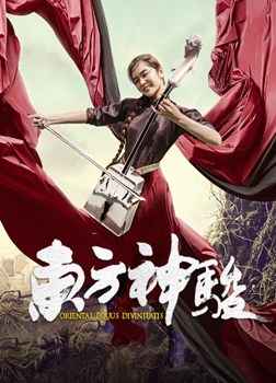 东方神骏分集剧情