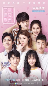 恋爱播放列表分集剧情