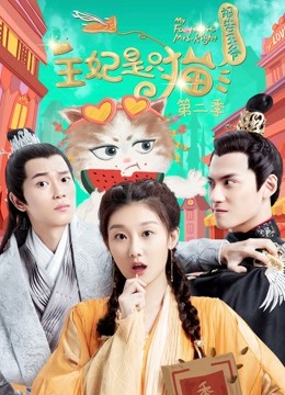 报告王爷，王妃是只猫第二季分集剧情