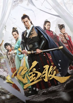 飞鱼服分集剧情