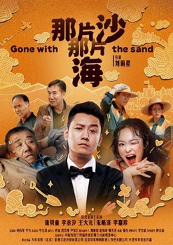 那片沙那片海分集剧情