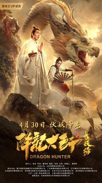 降龙大师之捉妖榜分集剧情