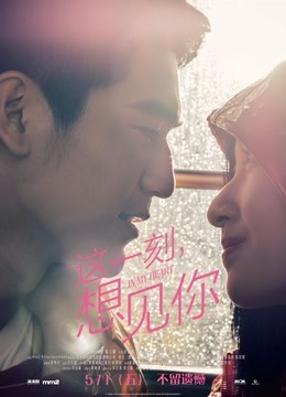 这一刻，想见你分集剧情