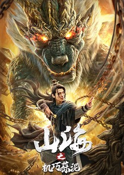 山海之机巧蒜泥分集剧情