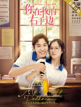 你在我的右手边第一季分集剧情