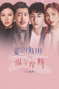 爱因斯坦与福尔摩斯之先遣篇分集剧情
