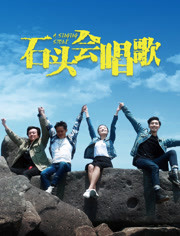 石头会唱歌分集剧情