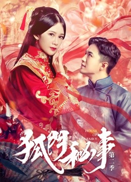 狐门秘事第二季分集剧情