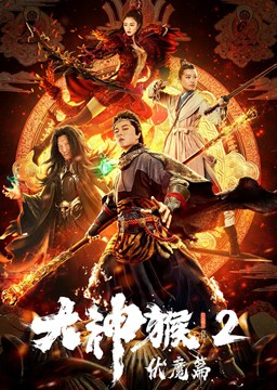 大神猴2伏魔篇分集剧情