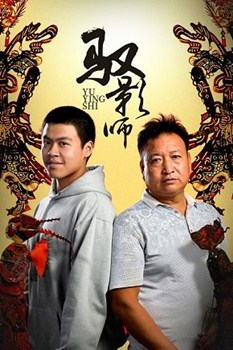 驭影师分集剧情