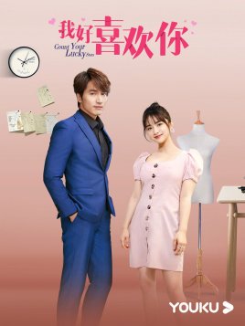 我好喜欢你分集剧情
