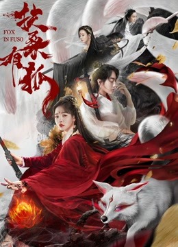 扶桑有狐分集剧情