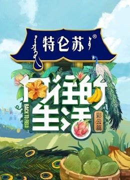 向往的生活第四季