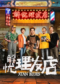 解忧理发店分集剧情