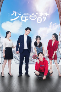 少女白日梦分集剧情