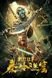 牧野诡事之秦岭龙窟分集剧情