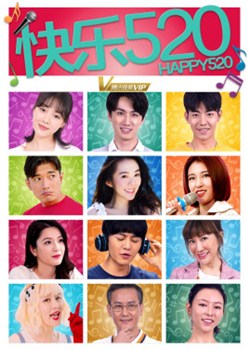 快乐520分集剧情