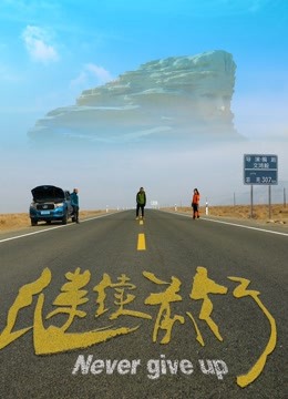 继续前行分集剧情