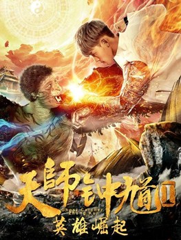 天师钟馗1：英雄崛起分集剧情