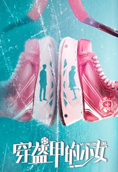 穿盔甲的少女分集剧情