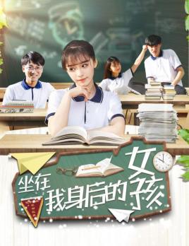 坐在我身后的女孩分集剧情