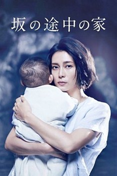 坡道上的家分集剧情