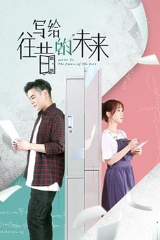 写给往昔的未来分集剧情