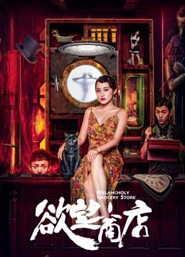 欲望商店分集剧情