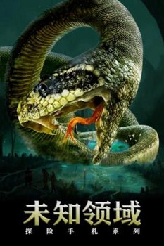 探险手札之未知领域分集剧情