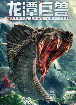 龙潭巨兽分集剧情