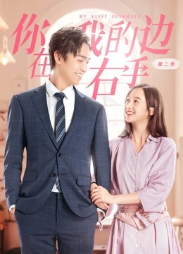 你在我的右手边第二季分集剧情